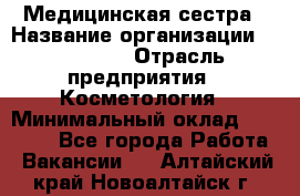 Медицинская сестра › Название организации ­ Linline › Отрасль предприятия ­ Косметология › Минимальный оклад ­ 25 000 - Все города Работа » Вакансии   . Алтайский край,Новоалтайск г.